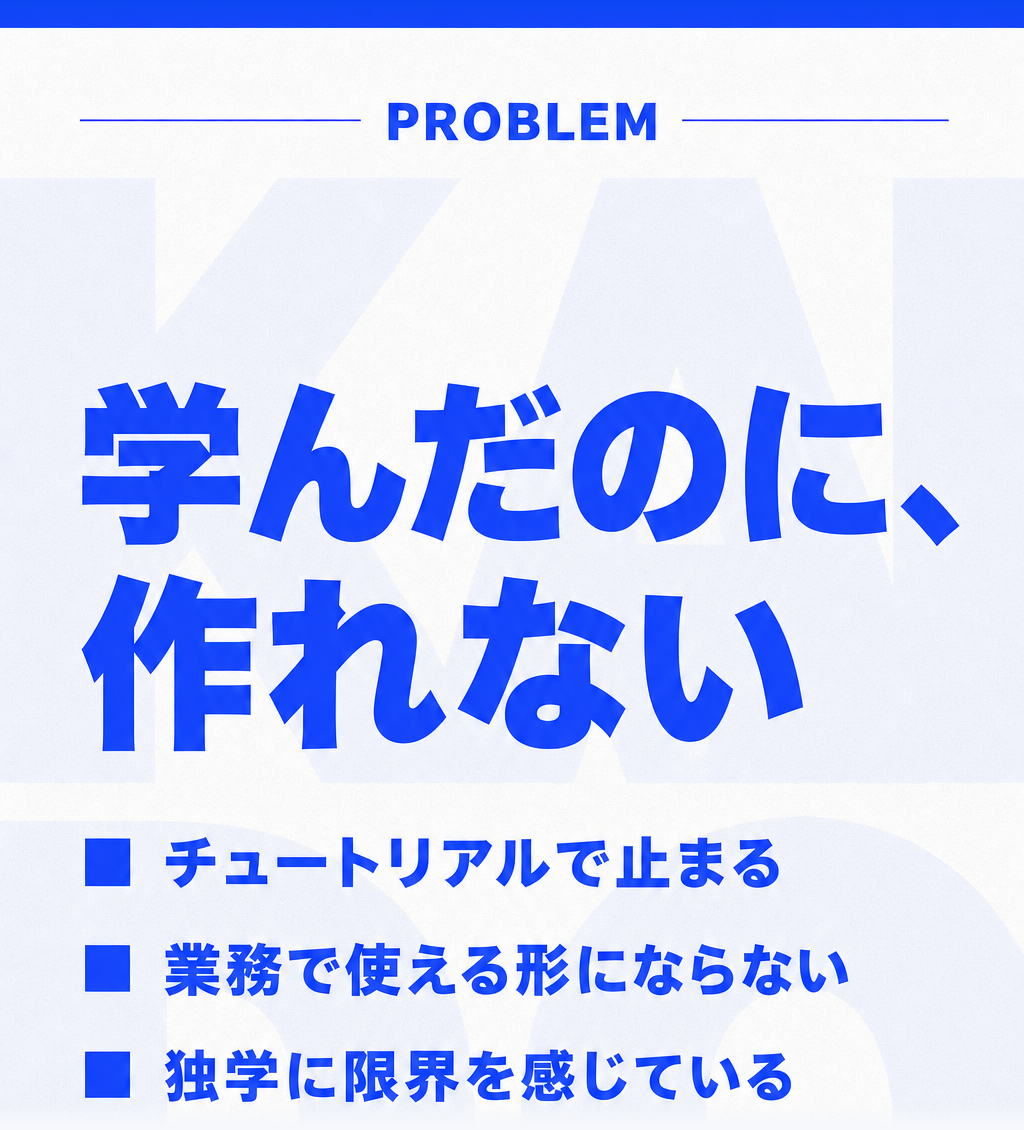 共感: 学んだのに、作れない
