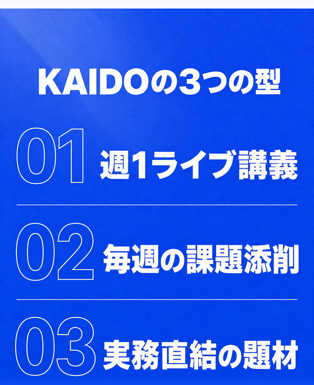 特徴: KAIDOの3つの型（週1ライブ講義・毎週の課題添削・実務直結の題材）