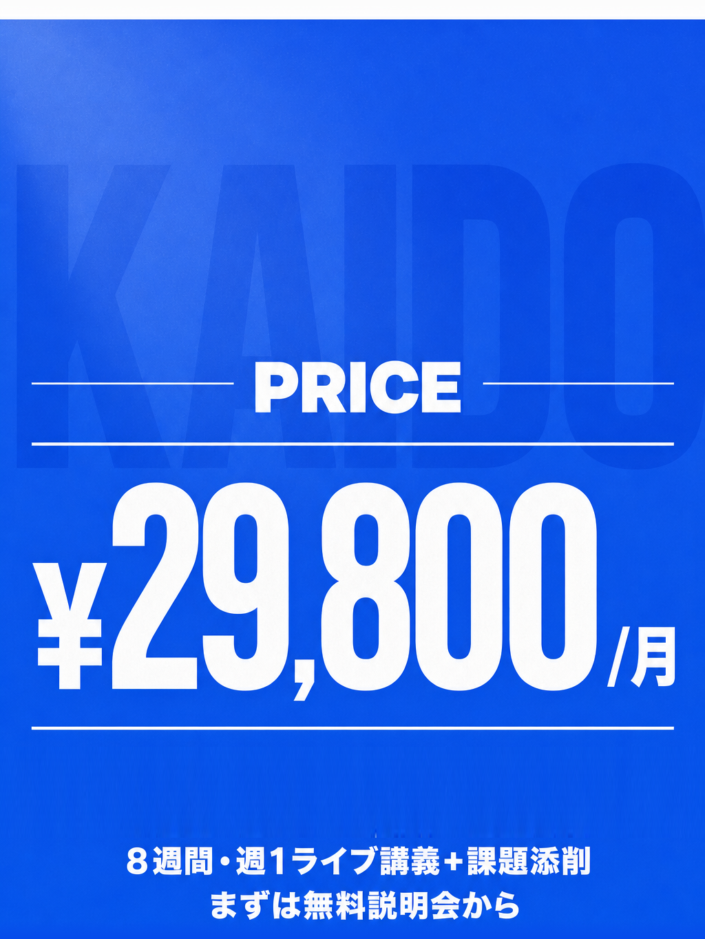 料金: 月額29,800円・まずは無料説明会から