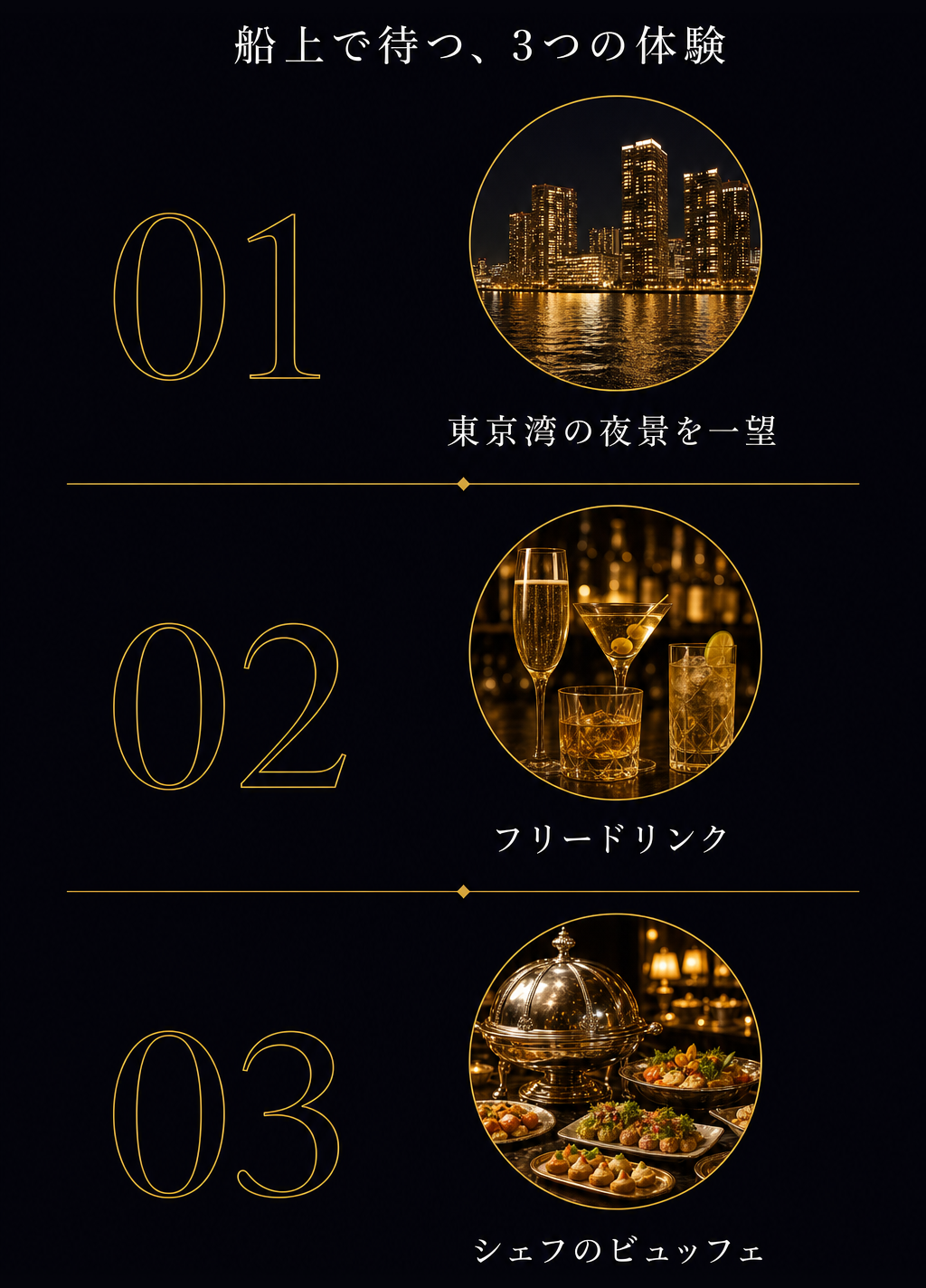 特徴: 船上で待つ、3つの体験