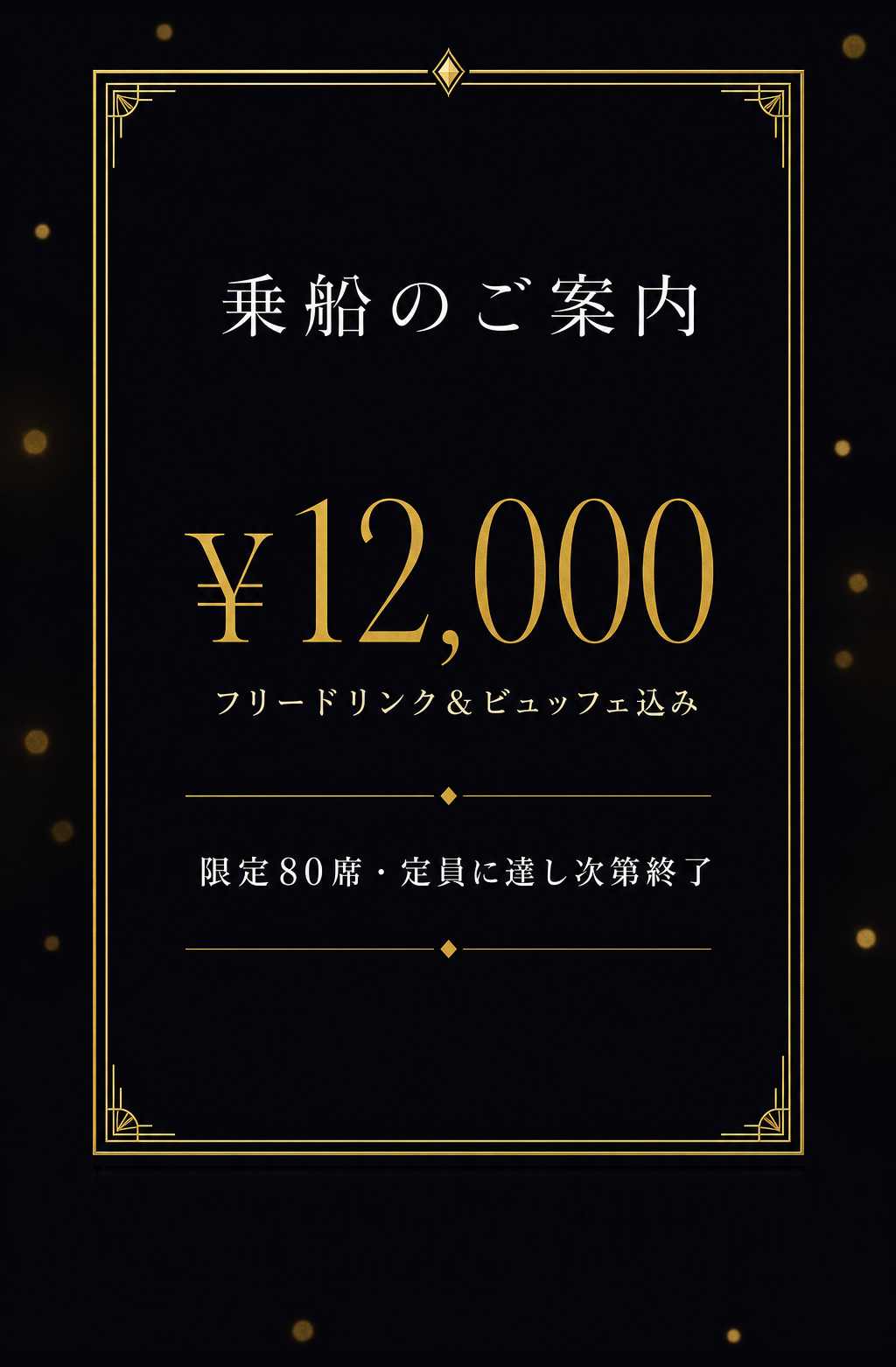オファー: 乗船のご案内 ¥12,000
