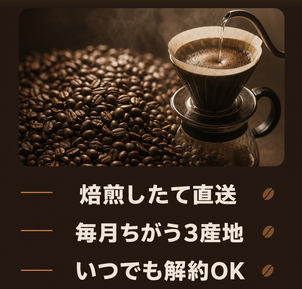 特徴: 焙煎したて直送・毎月ちがう3産地・いつでも解約OK