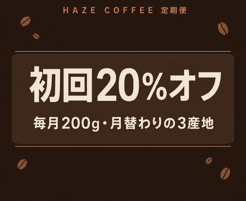 オファー: 初回20%オフ。毎月200g・月替わりの3産地