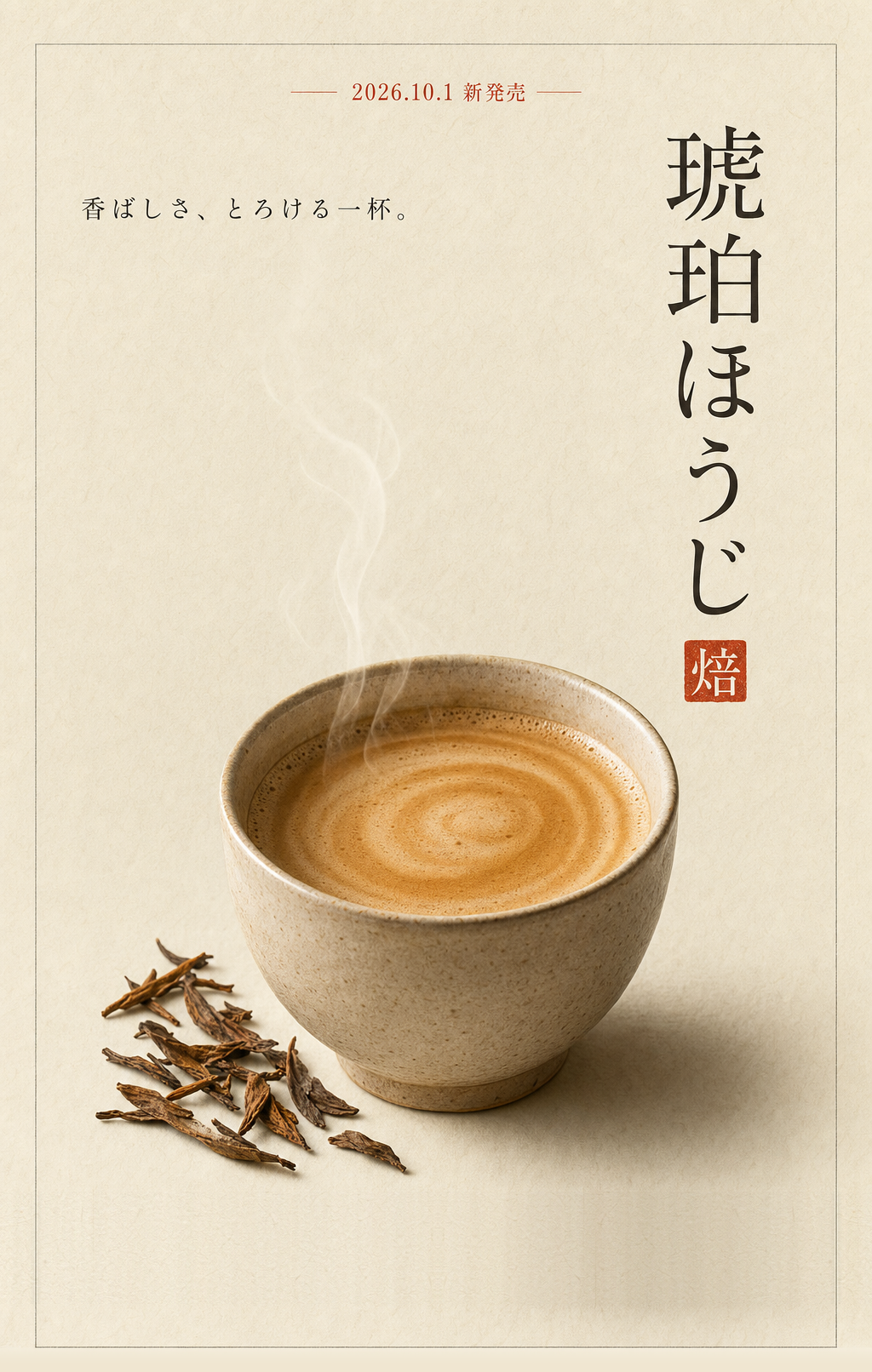 琥珀ほうじ