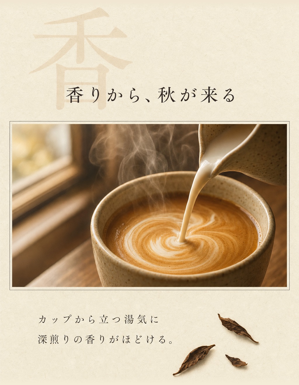 世界観: 香りから、秋が来る