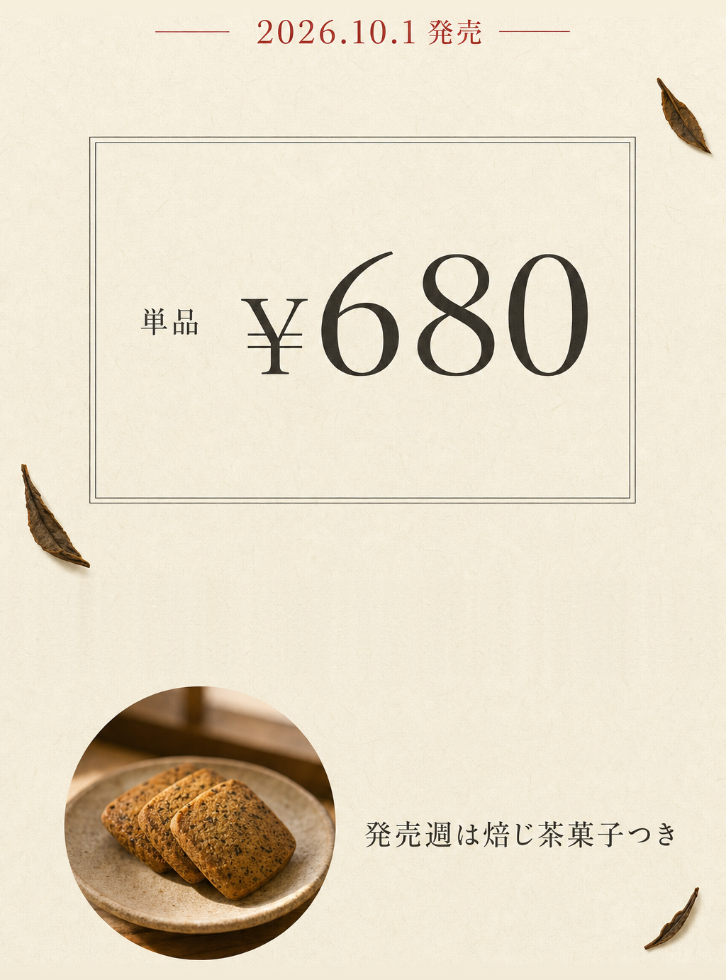 オファー: 2026.10.1発売・単品680円・発売週は焙じ茶菓子つき