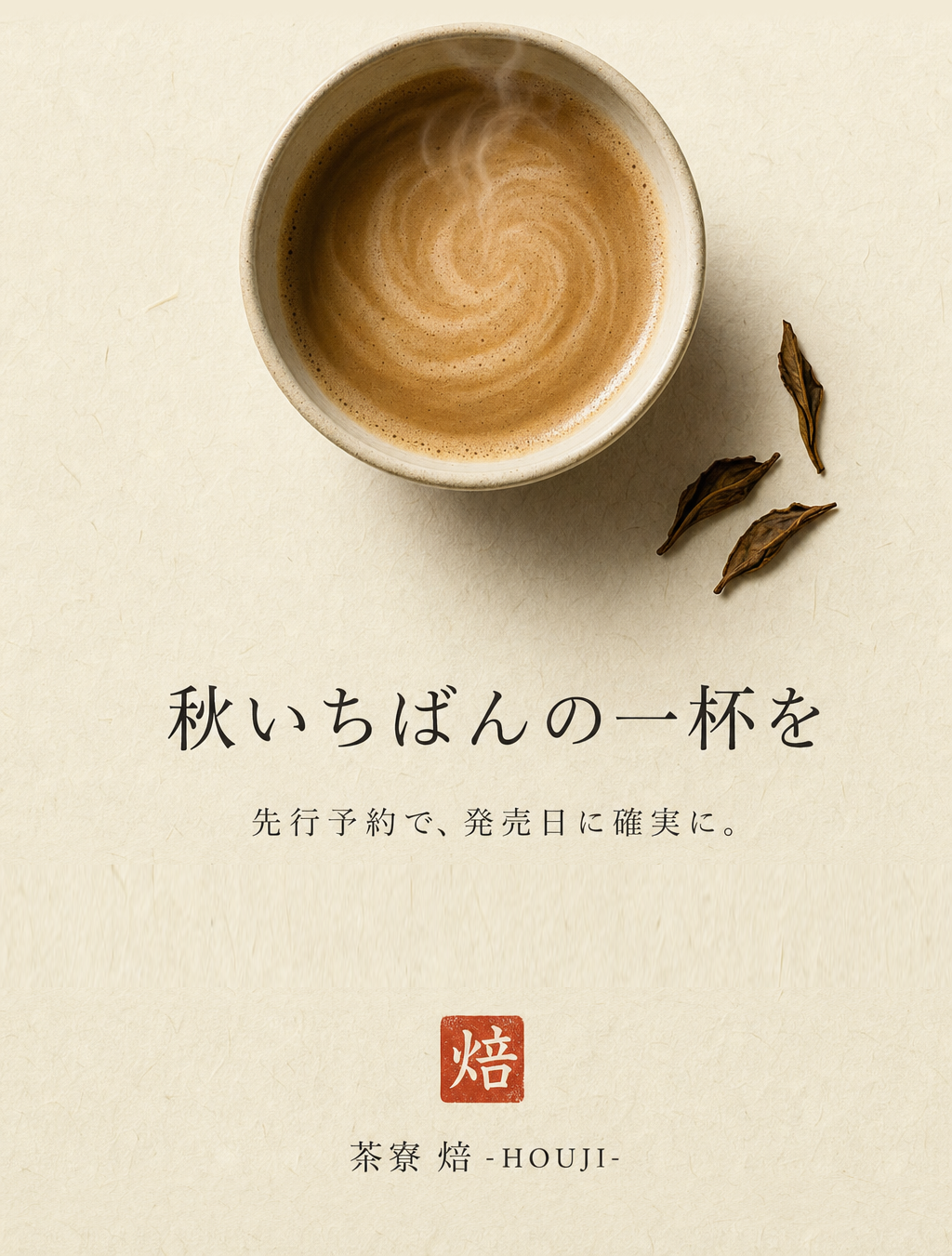 締め: 秋いちばんの一杯を — 茶寮 焙 -HOUJI-