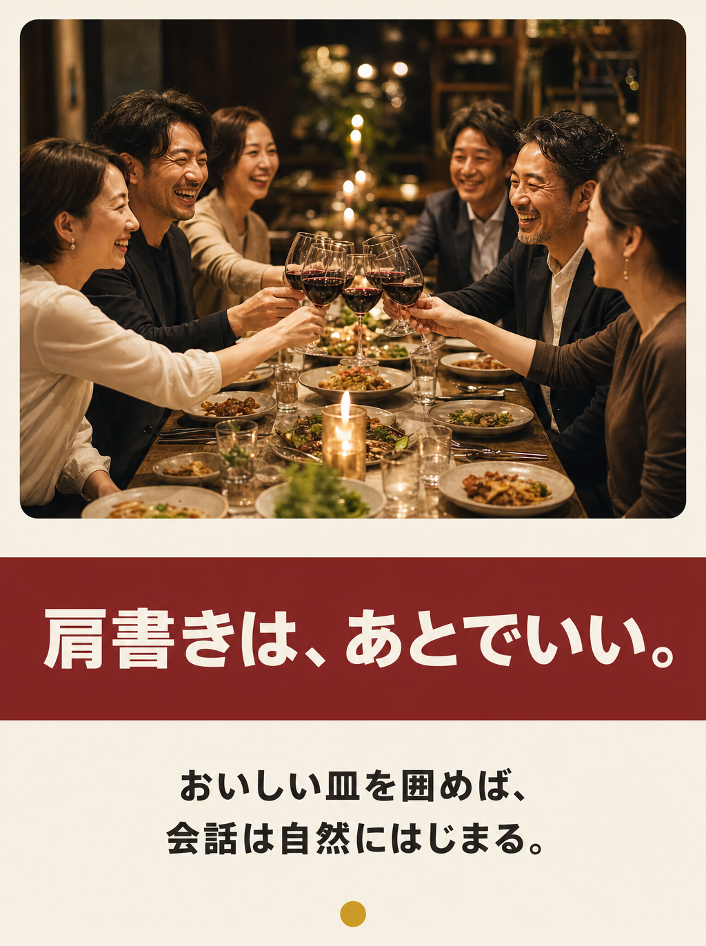 世界観: 肩書きは、あとでいい。おいしい皿を囲めば、会話は自然にはじまる。
