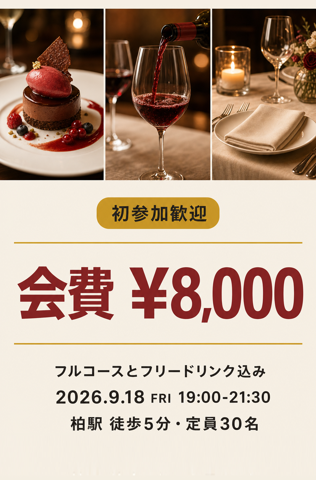 オファー: 会費¥8,000 フルコースとフリードリンク込み 2026.9.18 FRI 柏駅徒歩5分・定員30名