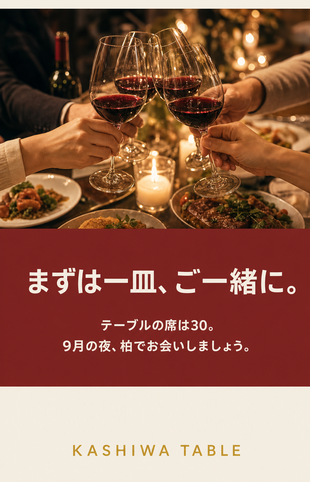 締め: まずは一皿、ご一緒に。9月の夜、柏でお会いしましょう。