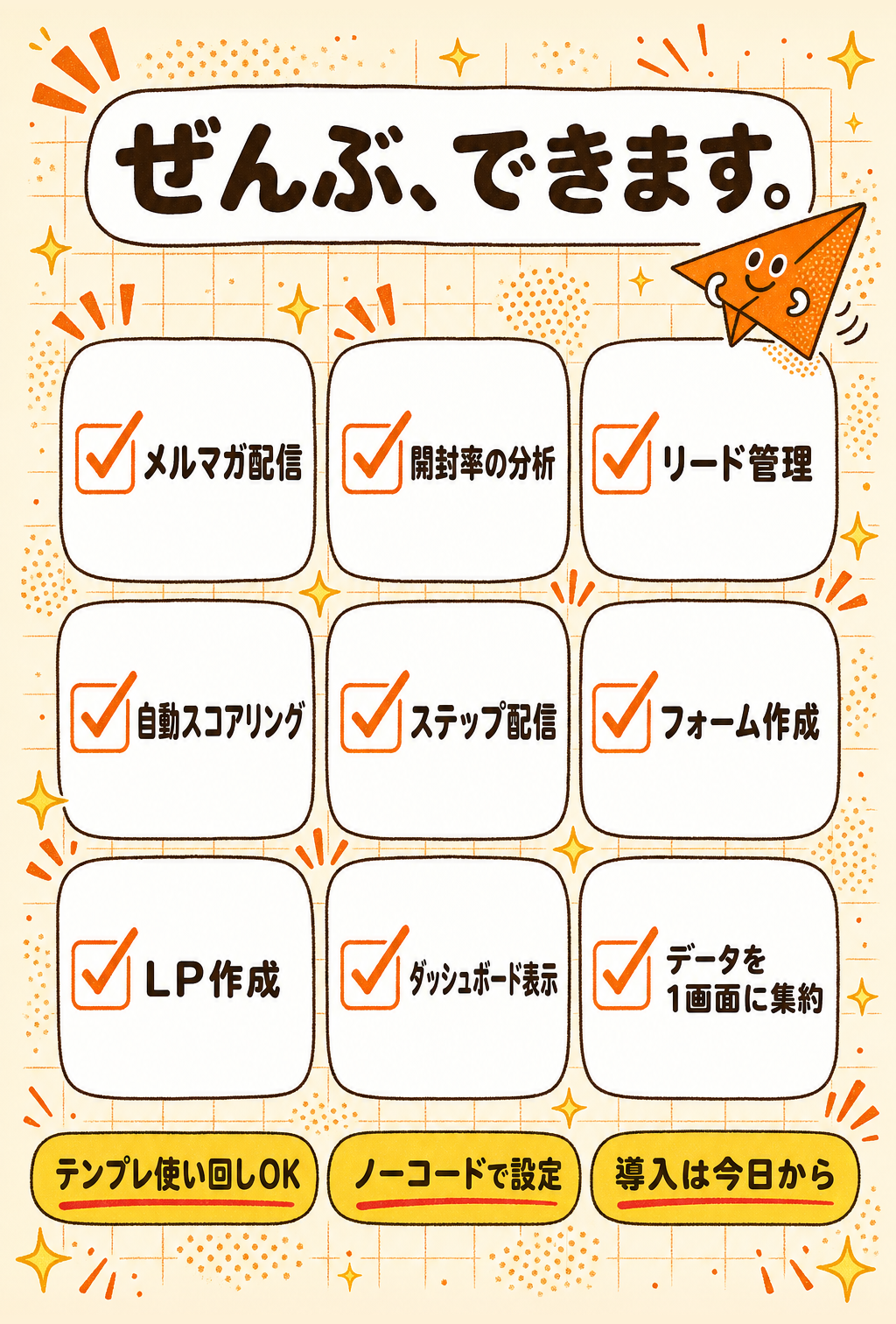 機能一覧: ぜんぶ、できます。9項目チェックリスト