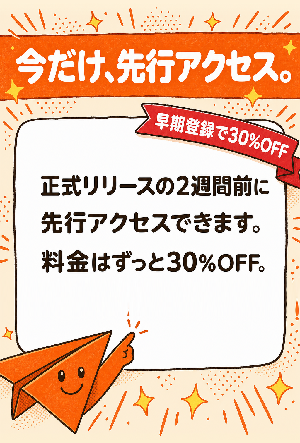 オファー: 今だけ、先行アクセス。早期登録で30%OFF