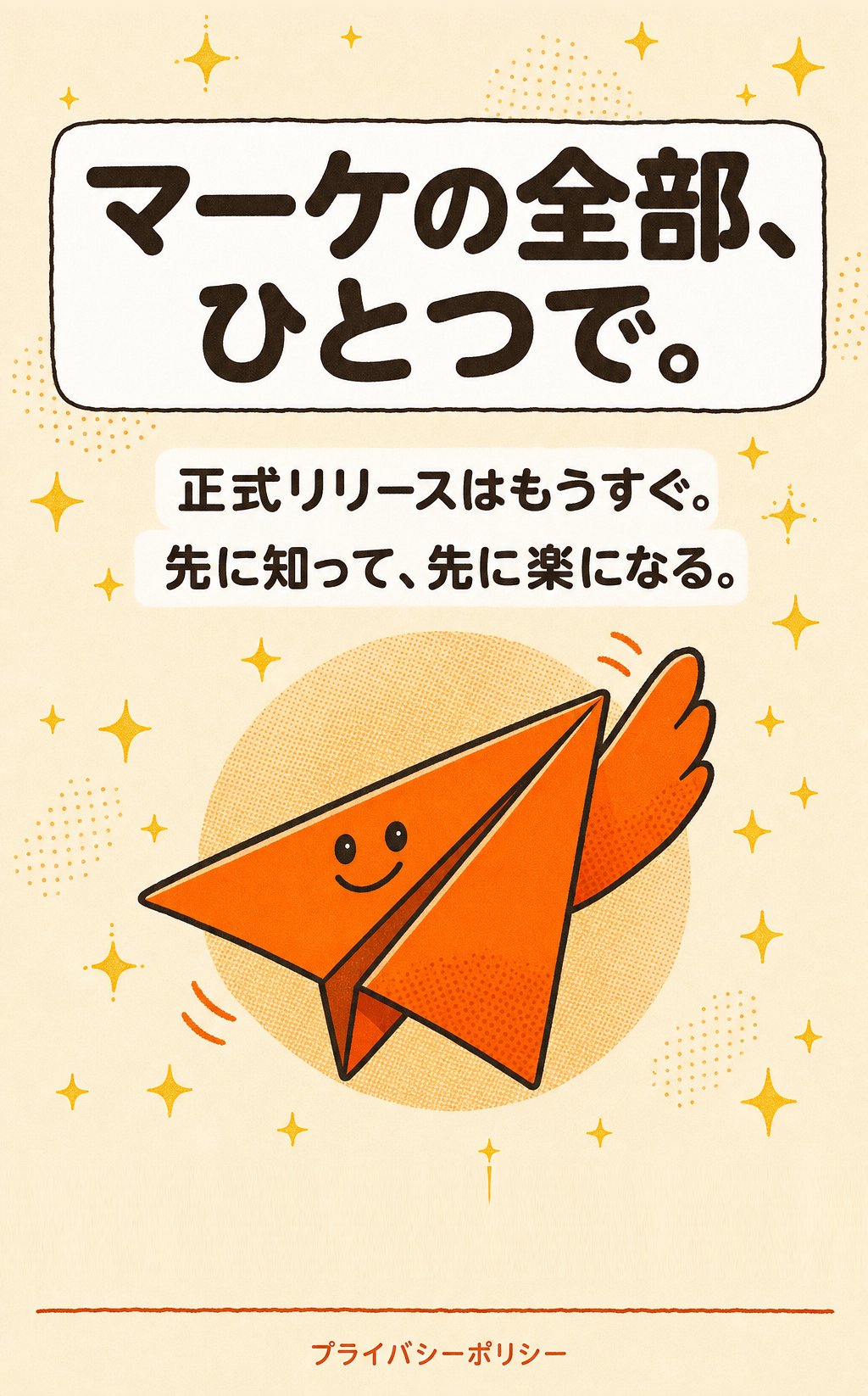 クロージング: マーケの全部、ひとつで。正式リリースはもうすぐ